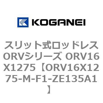 スリット式ロッドレスORVシリーズ ORV16X1275 コガネイ