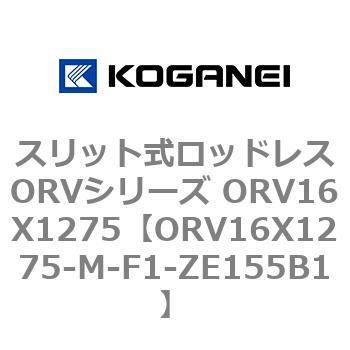 スリット式ロッドレスORVシリーズ ORV16X1275 コガネイ
