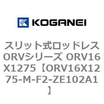 スリット式ロッドレスORVシリーズ ORV16X1275 コガネイ