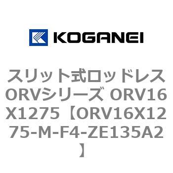 スリット式ロッドレスORVシリーズ ORV16X1275 コガネイ