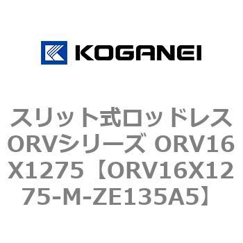 スリット式ロッドレスORVシリーズ ORV16X1275 コガネイ