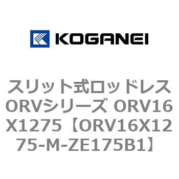 スリット式ロッドレスORVシリーズ ORV16X1275 コガネイ