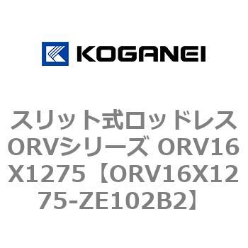 スリット式ロッドレスORVシリーズ ORV16X1275 コガネイ