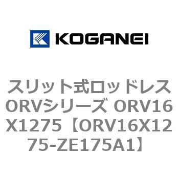 スリット式ロッドレスORVシリーズ ORV16X1275 コガネイ