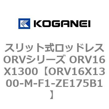スリット式ロッドレスORVシリーズ ORV16X1300 コガネイ