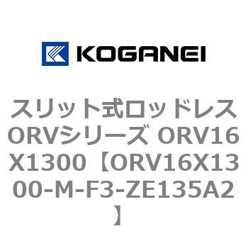 スリット式ロッドレスORVシリーズ ORV16X1300 コガネイ