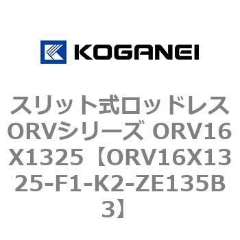 ORV16X1325-F1-K2-ZE135B3 スリット式ロッドレスORVシリーズ ORV16X1325 コガネイ 複動形