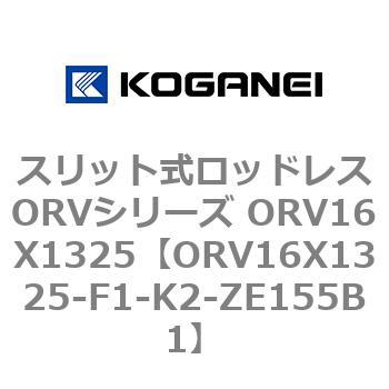 ORV16X1325-F1-K2-ZE155B1 スリット式ロッドレスORVシリーズ ORV16X1325 コガネイ 複動形