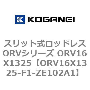 ORV16X1325-F1-ZE102A1 スリット式ロッドレスORVシリーズ ORV16X1325 コガネイ 複動形