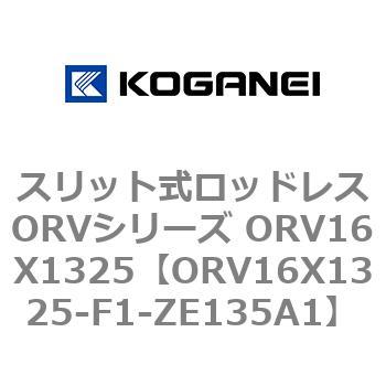 ORV16X1325-F1-ZE135A1 スリット式ロッドレスORVシリーズ ORV16X1325 コガネイ 複動形