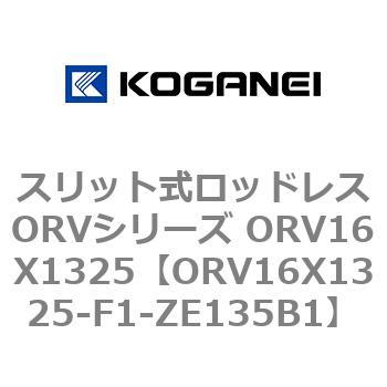 ORV16X1325-F1-ZE135B1 スリット式ロッドレスORVシリーズ ORV16X1325 コガネイ 複動形