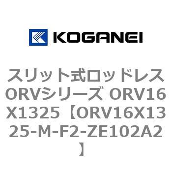 スリット式ロッドレスORVシリーズ ORV16X1325 コガネイ