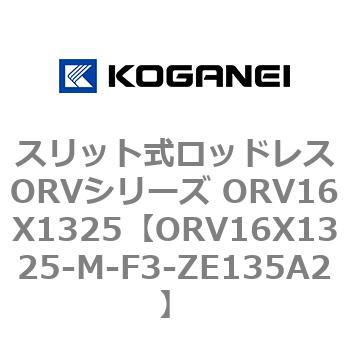 スリット式ロッドレスORVシリーズ ORV16X1325 コガネイ