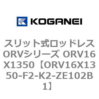 スリット式ロッドレスORVシリーズ ORV16X1350 コガネイ