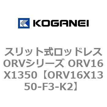 スリット式ロッドレスORVシリーズ ORV16X1350 コガネイ