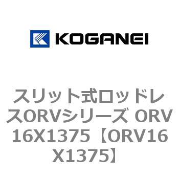 スリット式ロッドレスORVシリーズ ORV16X1375 コガネイ