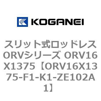 スリット式ロッドレスORVシリーズ ORV16X1375 コガネイ
