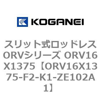 スリット式ロッドレスORVシリーズ ORV16X1375 コガネイ