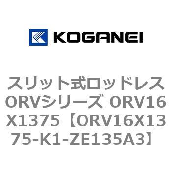 スリット式ロッドレスORVシリーズ ORV16X1375 コガネイ