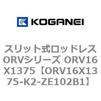 スリット式ロッドレスORVシリーズ ORV16X1375 コガネイ