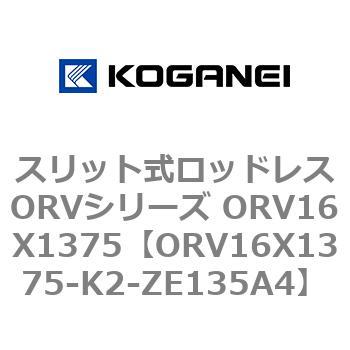 スリット式ロッドレスORVシリーズ ORV16X1375 コガネイ