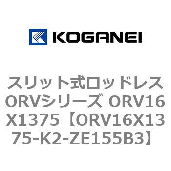 スリット式ロッドレスORVシリーズ ORV16X1375 コガネイ