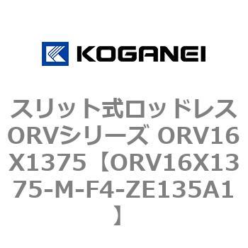 スリット式ロッドレスORVシリーズ ORV16X1375 コガネイ