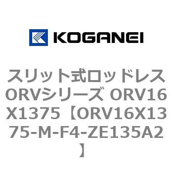 スリット式ロッドレスORVシリーズ ORV16X1375 コガネイ