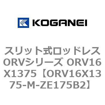 スリット式ロッドレスORVシリーズ ORV16X1375 コガネイ