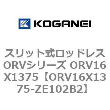 スリット式ロッドレスORVシリーズ ORV16X1375 コガネイ