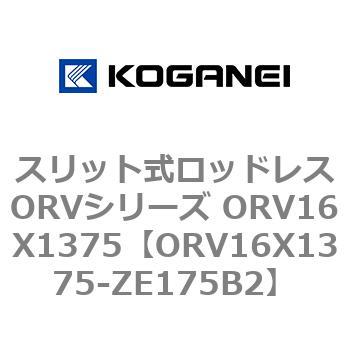 スリット式ロッドレスORVシリーズ ORV16X1375 コガネイ