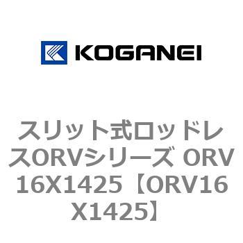 スリット式ロッドレスORVシリーズ ORV16X1425 コガネイ