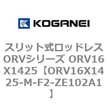スリット式ロッドレスORVシリーズ ORV16X1425 コガネイ