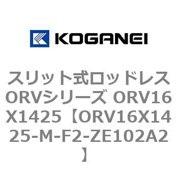 スリット式ロッドレスORVシリーズ ORV16X1425 コガネイ