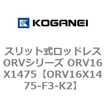 スリット式ロッドレスORVシリーズ ORV16X1475 コガネイ