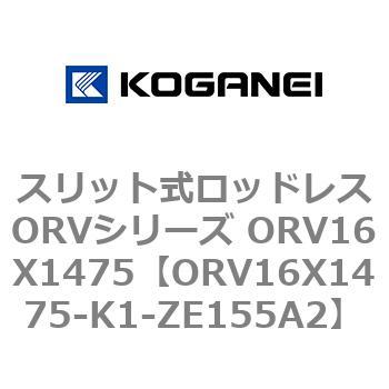 スリット式ロッドレスORVシリーズ ORV16X1475 コガネイ