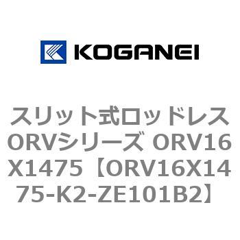 スリット式ロッドレスORVシリーズ ORV16X1475 コガネイ
