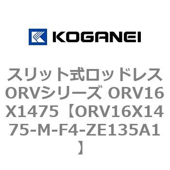 スリット式ロッドレスORVシリーズ ORV16X1475 コガネイ