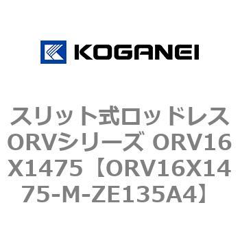 スリット式ロッドレスORVシリーズ ORV16X1475 コガネイ