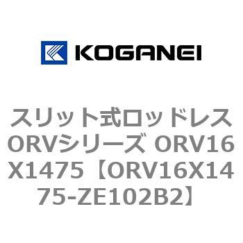 スリット式ロッドレスORVシリーズ ORV16X1475 コガネイ