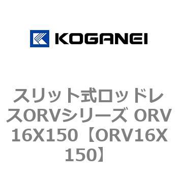 スリット式ロッドレスORVシリーズ ORV16X150 コガネイ