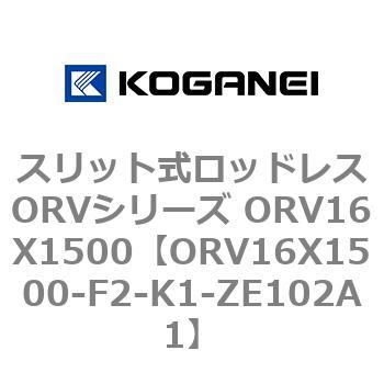 スリット式ロッドレスORVシリーズ ORV16X1500 コガネイ