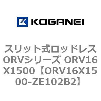 スリット式ロッドレスORVシリーズ ORV16X1500 コガネイ
