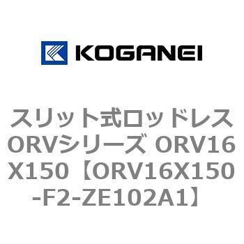 スリット式ロッドレスORVシリーズ ORV16X150 コガネイ