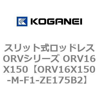 スリット式ロッドレスORVシリーズ ORV16X150 コガネイ