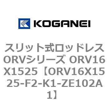 スリット式ロッドレスORVシリーズ ORV16X1525 コガネイ