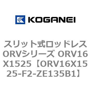 スリット式ロッドレスORVシリーズ ORV16X1525 コガネイ