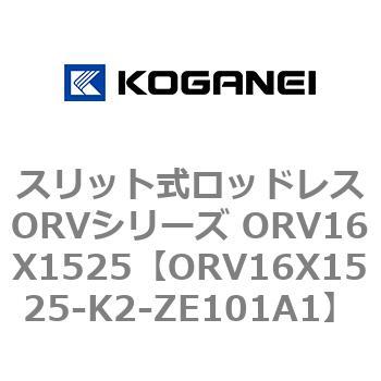 スリット式ロッドレスORVシリーズ ORV16X1525 コガネイ