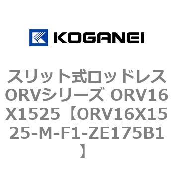 スリット式ロッドレスORVシリーズ ORV16X1525 コガネイ