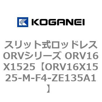 ORV16X1525-M-F4-ZE135A1 スリット式ロッドレスORVシリーズ ORV16X1525